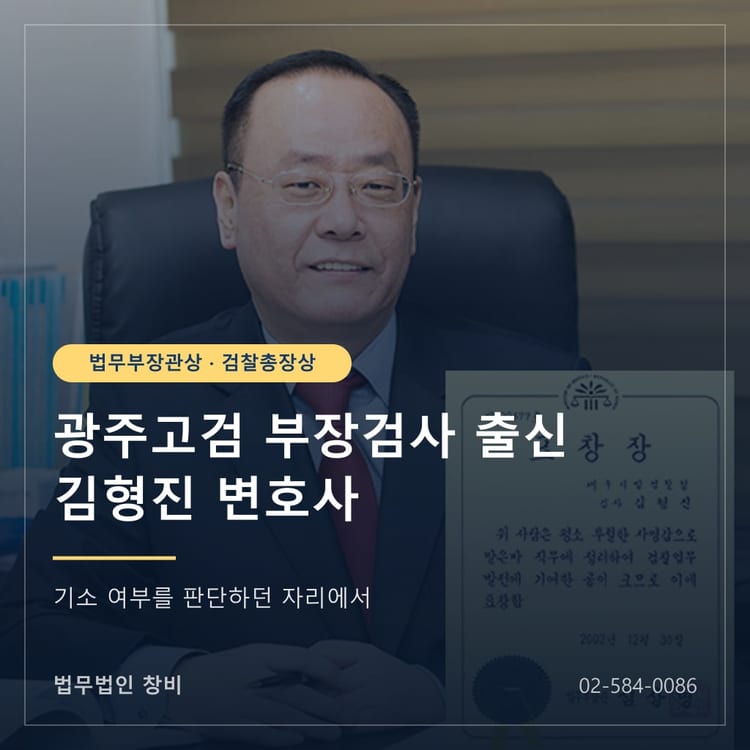법무법인 창비 김형진 대표변호사와 2002년 법무부장관 표창장