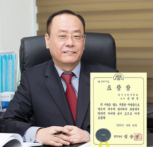 법무법인 창비 김형진 대표변호사와 2002년 법무부장관 표창장
